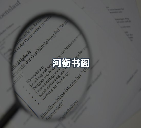 关于河衡书阁